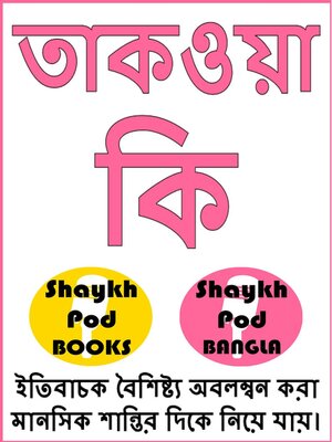 cover image of তাকওয়া কি--What is Piety